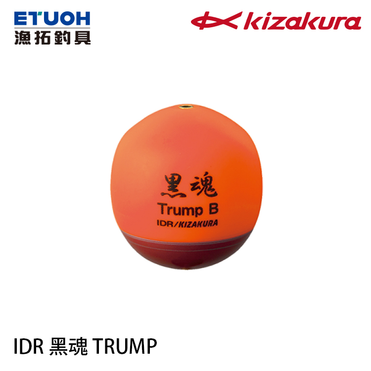 KIZAKURA IDR 黑魂 TRUMP 橘 [海釣浮標] [磯釣阿波]