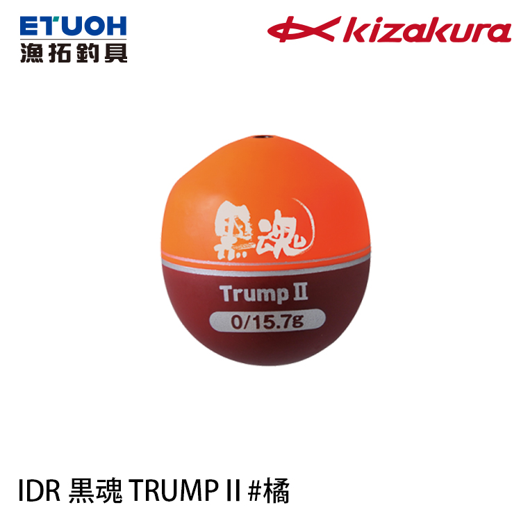 KIZAKURA IDR 黒魂 TRUMP II 橘 [海釣浮標] [磯釣阿波] [存貨調整]