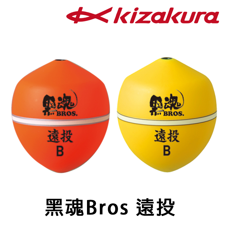 KIZAKURA 黑魂 BROS 遠投 橘 [海釣浮標] [磯釣阿波] [存貨調整]