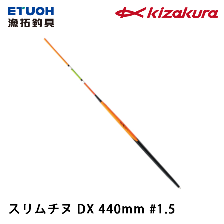 KIZAKURA スリムチヌ DX 440mm #1.5 [磯釣長標]