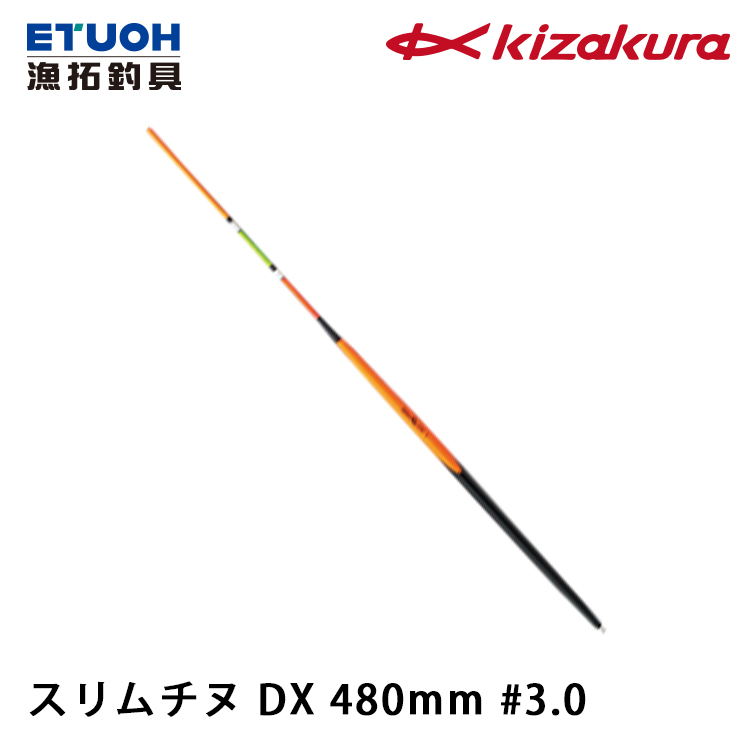 KIZAKURA スリムチヌ DX 480mm #3.0 [磯釣長標]
