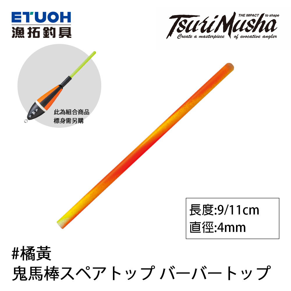 TSURIMUSHA釣武者 鬼馬棒 スペアトップ バーバートップ 9cm/11cm [浮標替換尾]