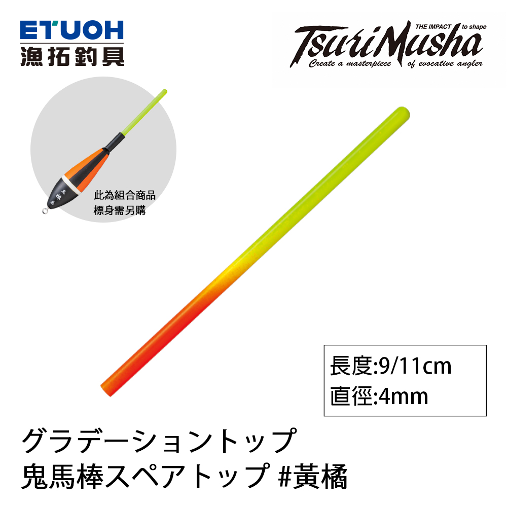 TSURIMUSHA釣武者 鬼馬棒 スペアトップ グラデーショントップ 9cm/11cm [浮標替換尾]