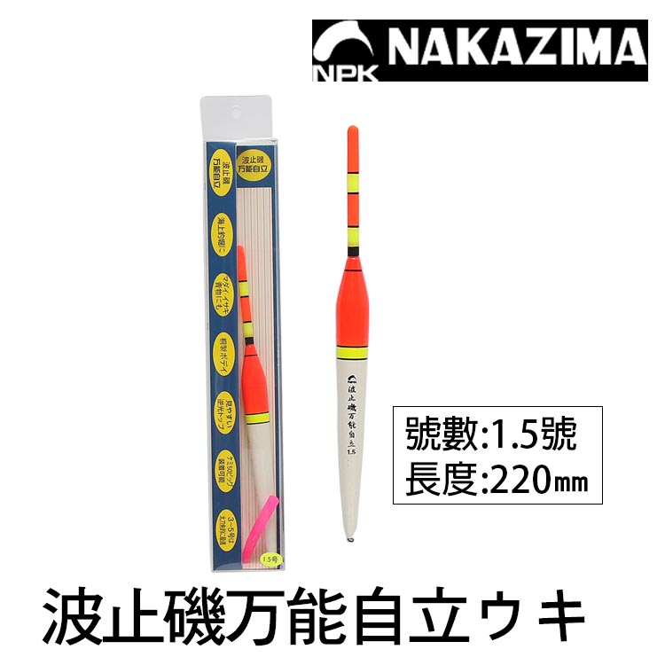 NAKAZIMA NPK 波止磯万能ｳｷ自立 #1.5 [磯釣自重長標]