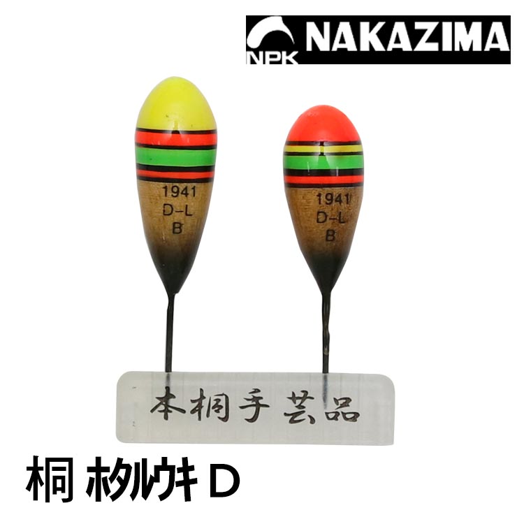 NAKAZIMA NPK 桐 ﾎﾀﾙｳｷ D型 2入 [短標]