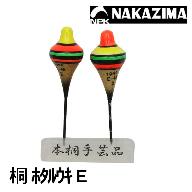 NAKAZIMA NPK 桐 ﾎﾀﾙｳｷ E型 2入 [短標]