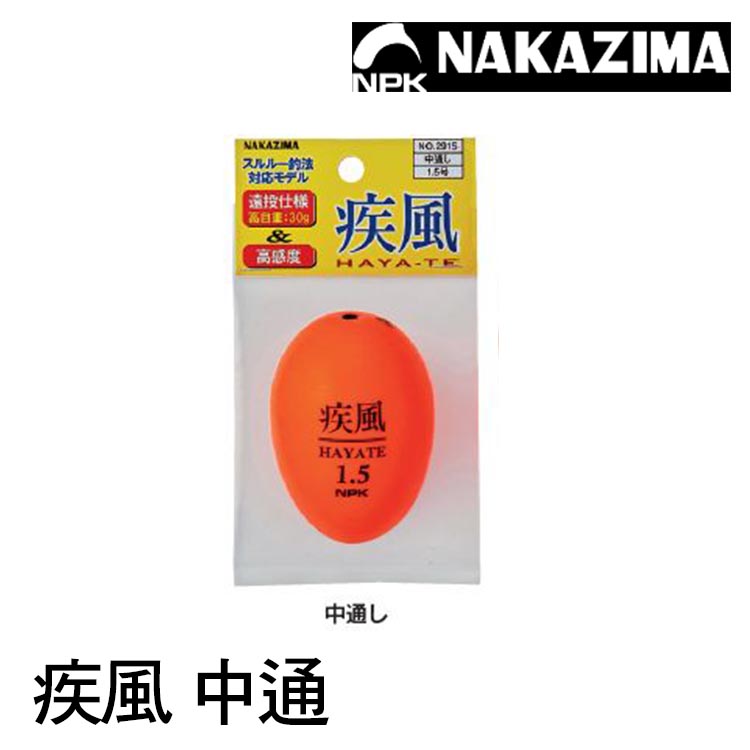 NAKAZIMA NPK 疾風 中通 [海釣浮標] [磯釣阿波]