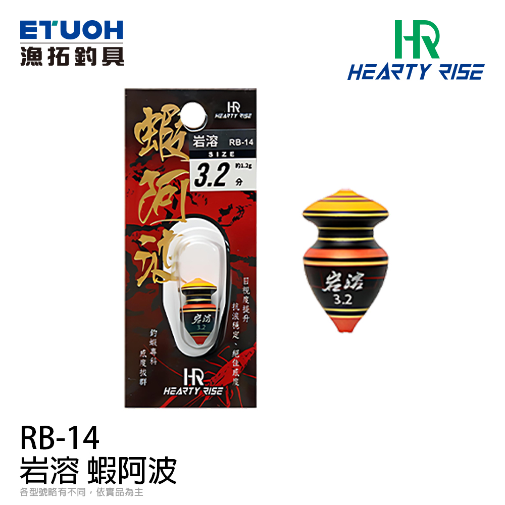 HR 岩溶 蝦阿波 RB-14 [釣蝦浮標]