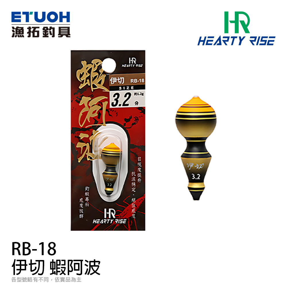 HR 伊切 蝦阿波 RB-18 [釣蝦浮標]
