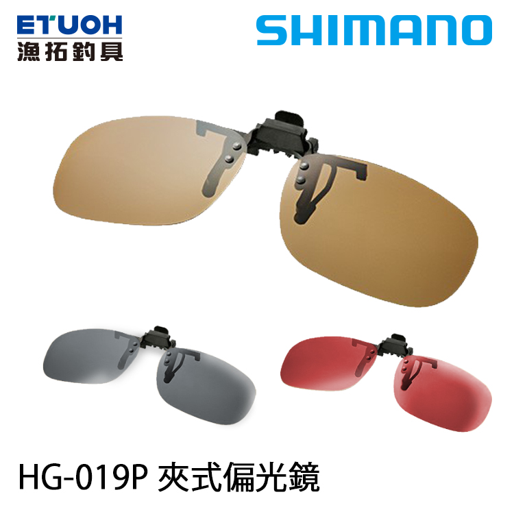 SHIMANO HG-019P [夾式偏光鏡][SGS檢驗合格]