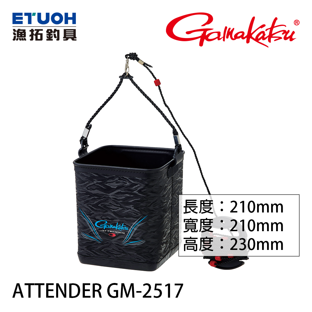 [預購 非現貨] GAMAKATSU ATTENDER GM2517 大 [汲水桶]