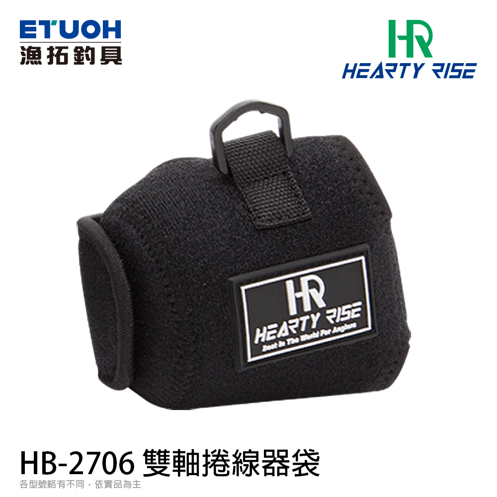 HR HB-2706 #S [兩軸捲線器袋]