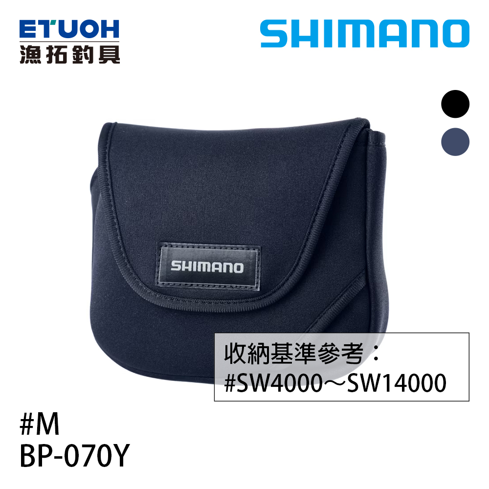 SHIMANO BP-070Y 黑 #M [適合SW4000型 - SW14000型][紡車捲線器收納袋]