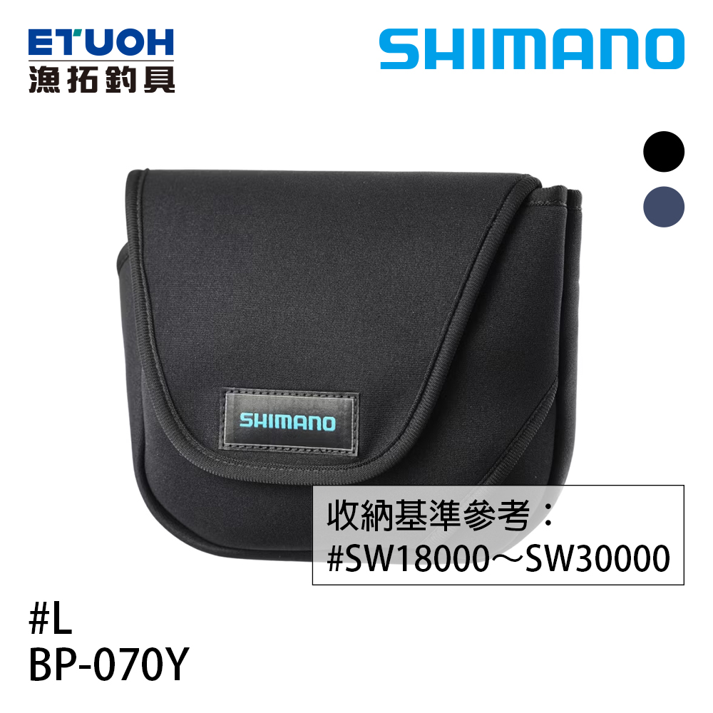 SHIMANO BP-070Y 黑 #L [適合SW18000型 - SW30000型][紡車捲線器收納袋]