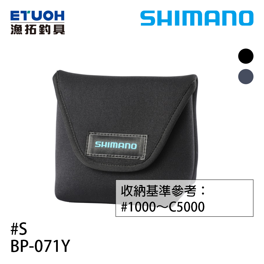 SHIMANO BP-071Y 黑 #S [適合1000型 - C5000型][紡車捲線器收納袋]