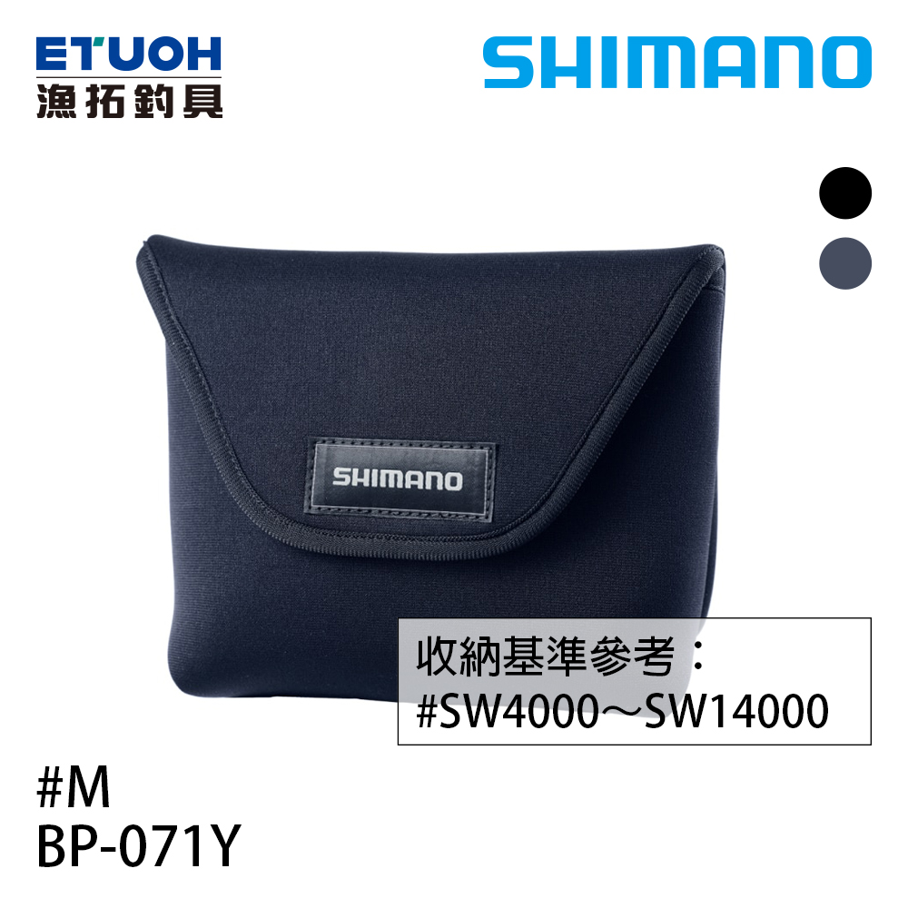 SHIMANO BP-071Y 黑 #S [適合SW4000型 - SW14000型][紡車捲線器收納袋]