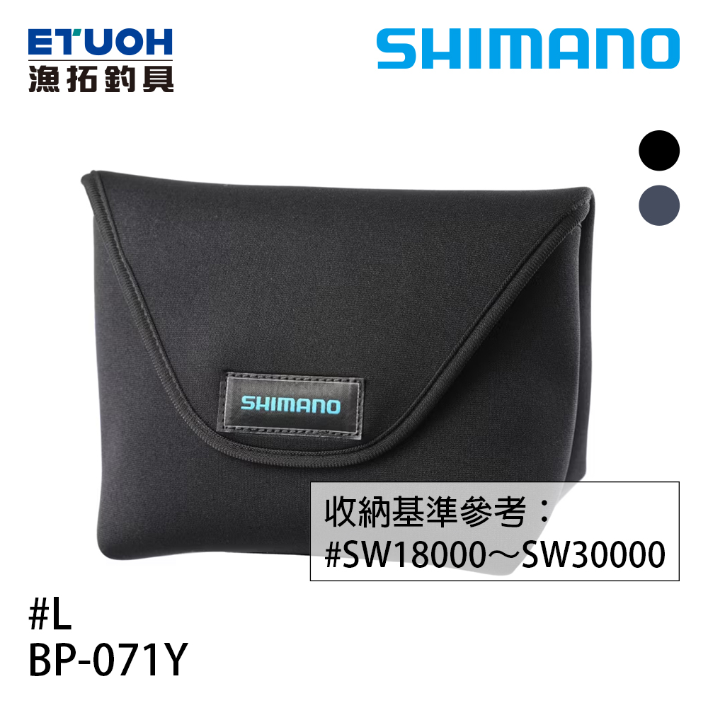 SHIMANO BP-071Y 黑 #S [適合SW18000型 - SW30000型][紡車捲線器收納袋]