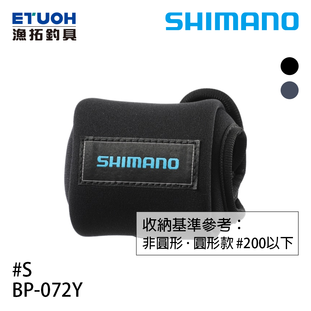 SHIMANO BP-072Y 黑 #S [適合200型以下][兩軸式捲線器收納袋]