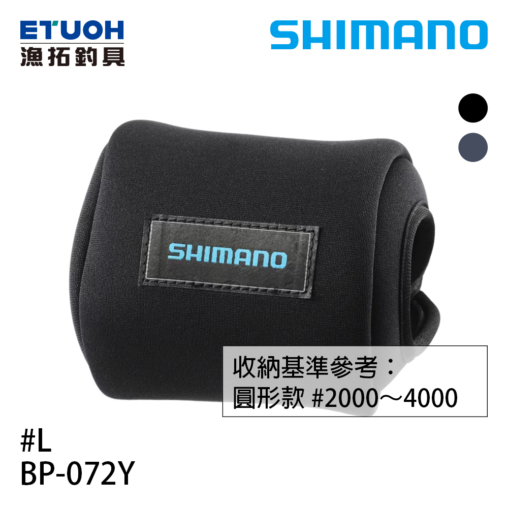 SHIMANO BP-072Y 黑 #L [適合圓形款2000~4000型][兩軸捲線器收納袋]