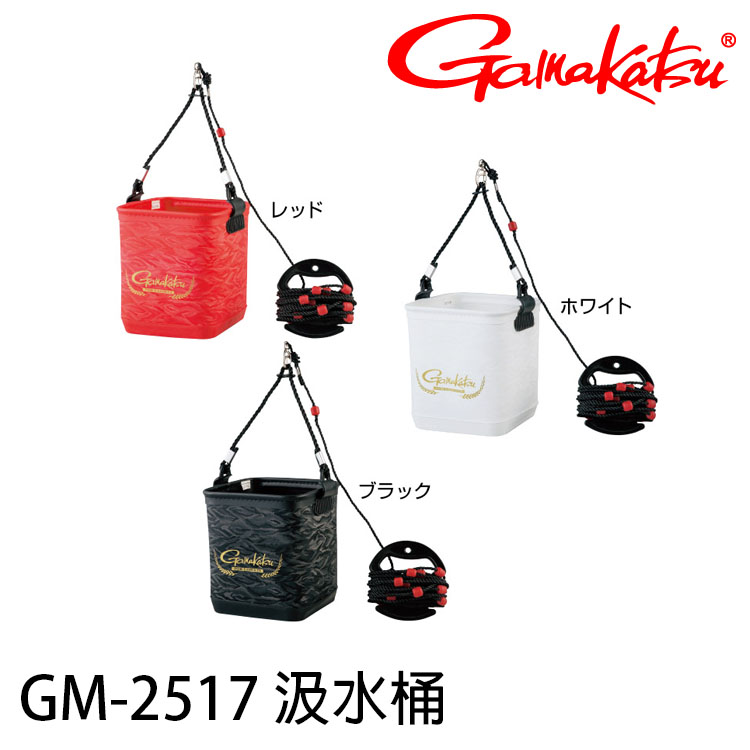 GAMAKATSU GM-2517 #小 [汲水桶]