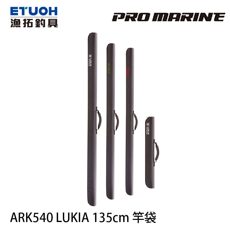 PRO MARINE ARK540 LUKIA 135cm [直式釣竿袋]