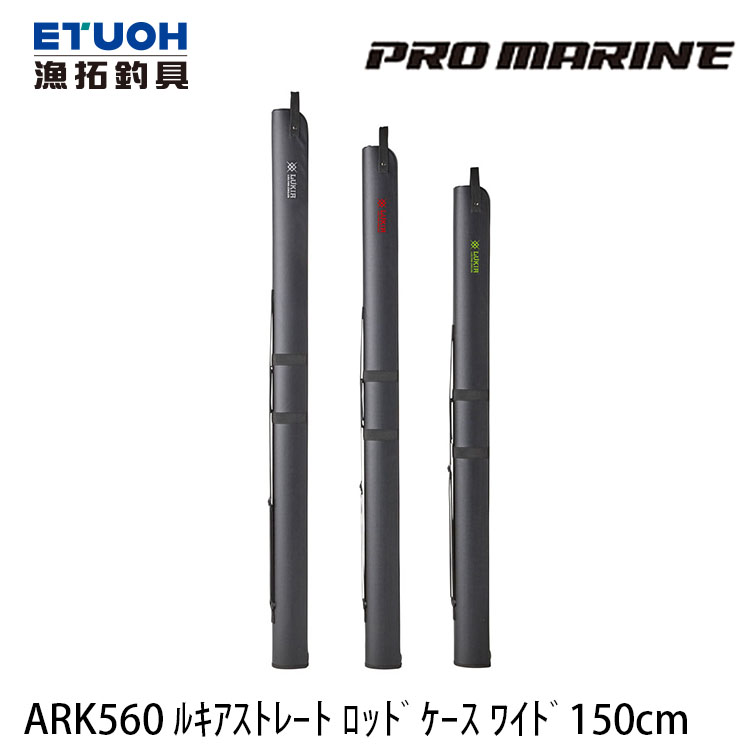 PRO MARINE ARK560 150cm [直式釣竿袋]