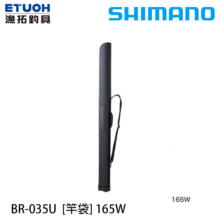 SHIMANO BR-035U 165W 165cm [寬版][竿袋]