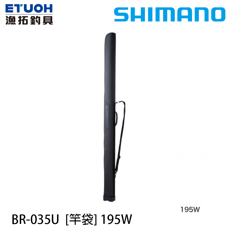 SHIMANO BR-035U 195W [竿袋]