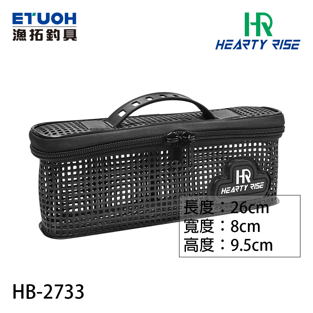 HR HB-2733 #M [網狀置物盒]