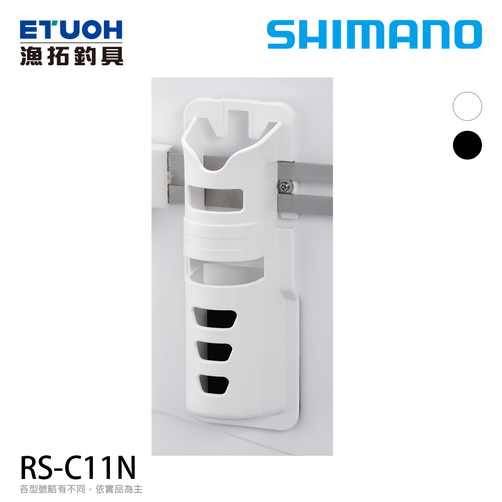 SHIMANO RS-C11N [冰箱竿掛]