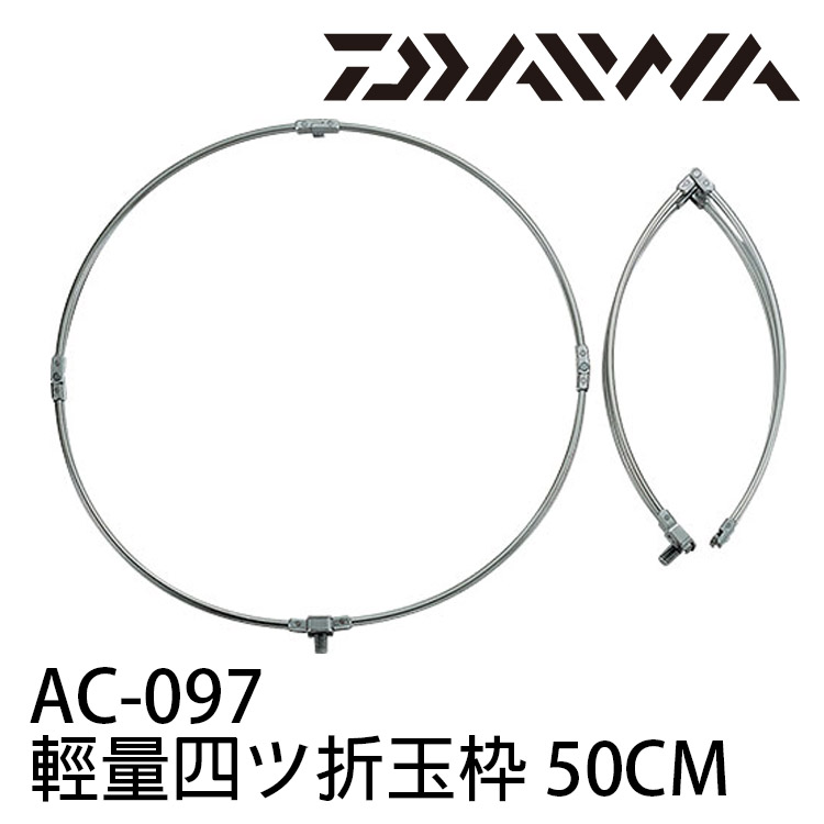 DAIWA AC-097 アルミ軽量四ツ折玉枠 50cm (網框)