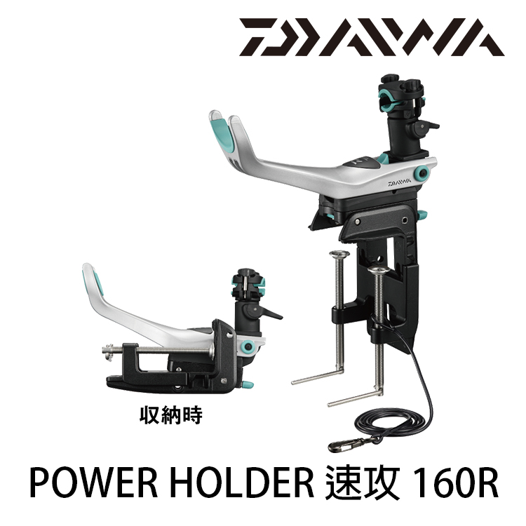 DAIWA POWER HOLDER 速攻160R [速攻船竿架] - 漁拓釣具官方線上購物平台