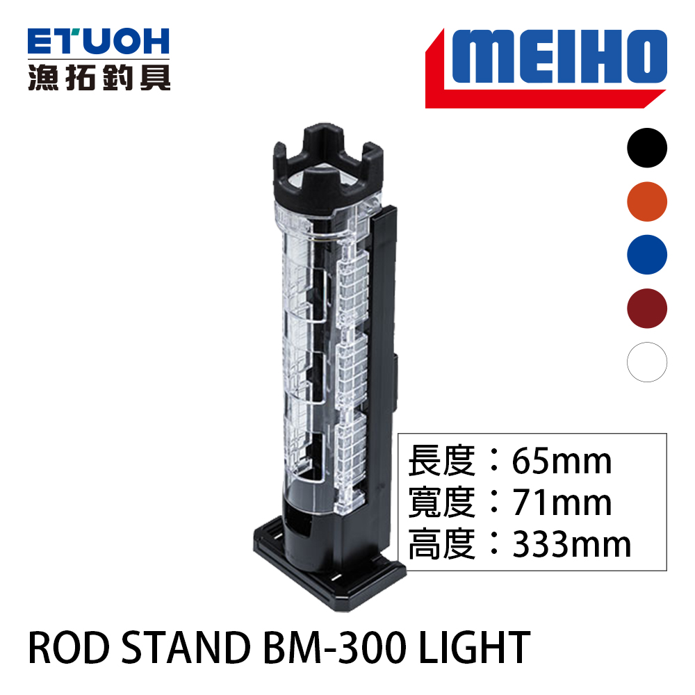 明邦 ROD STAND BM-300 LIGHT [置竿架]