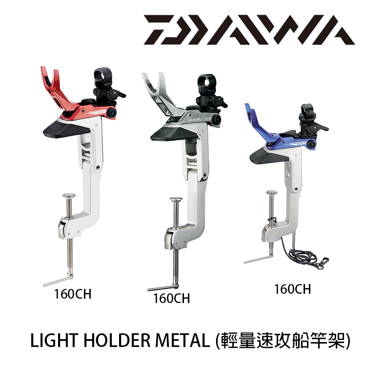 Daiwa Light Holder Metal 160ch 輕量速攻船竿架 漁拓釣具官方線上購物平台