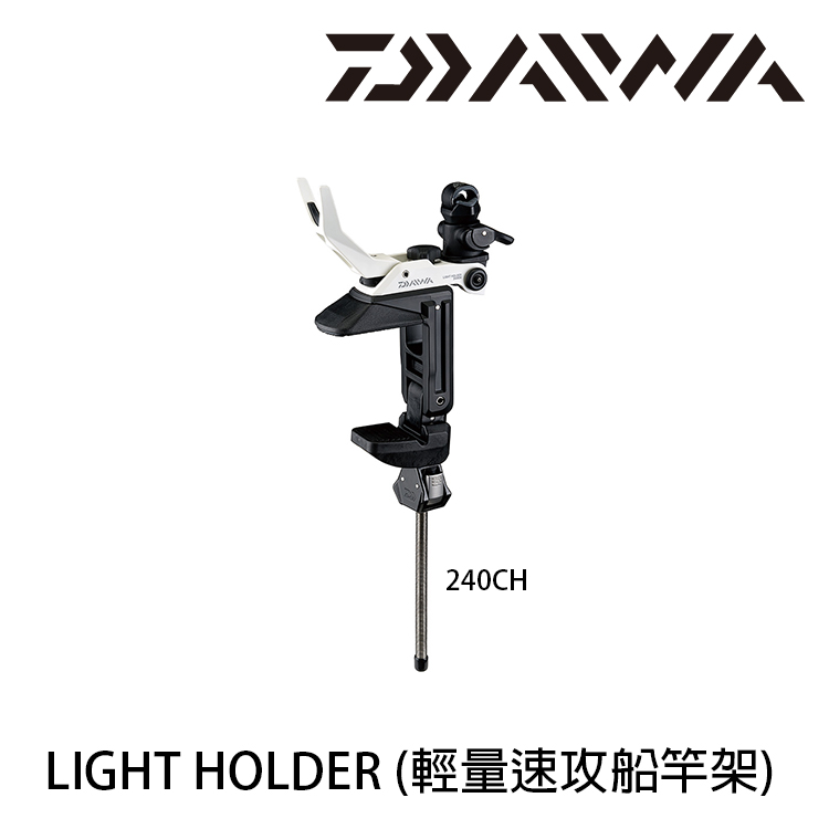 Daiwa Light Holder 240ch 輕量速攻船竿架 漁拓釣具官方線上購物平台