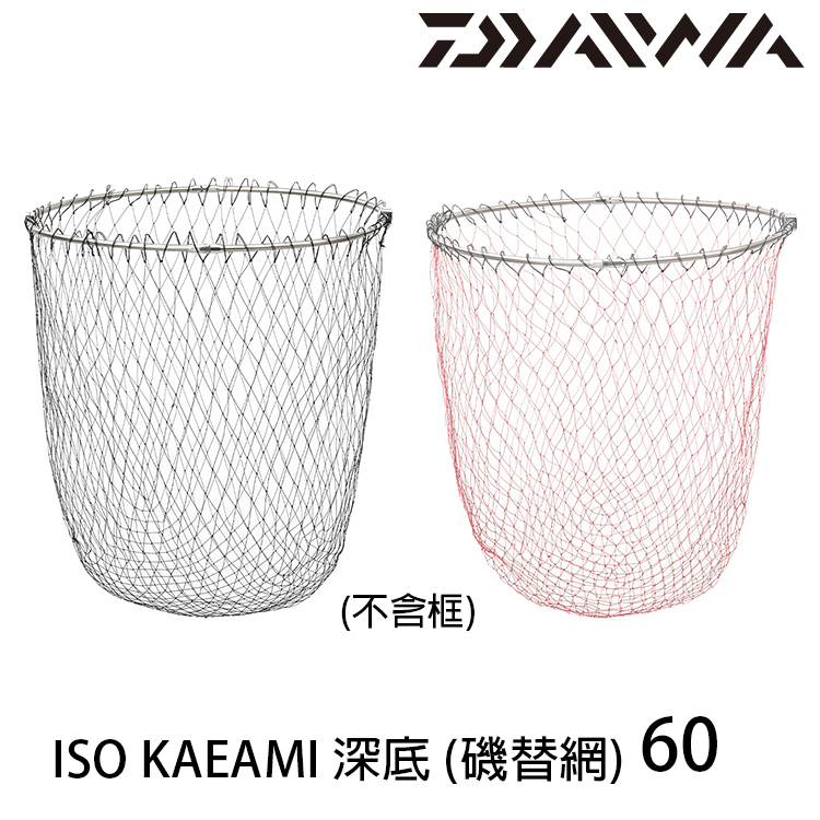 DAIWA ISO KAEAMI 深底 60cm [磯替網]