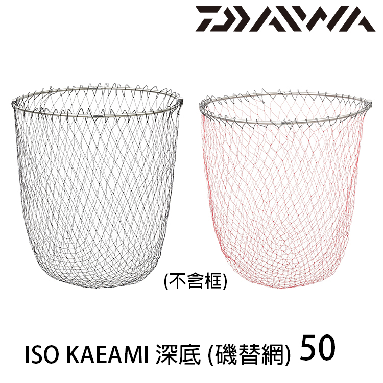 DAIWA ISO KAEAMI 深底 50cm [磯替網]