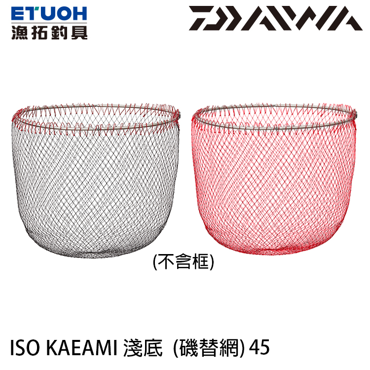 DAIWA ISO KAEAMI 浅底 45cm [磯替網]