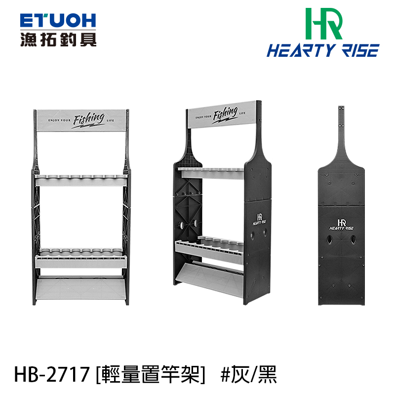 [部分缺貨] HR HB-2717 [輕量置竿架]