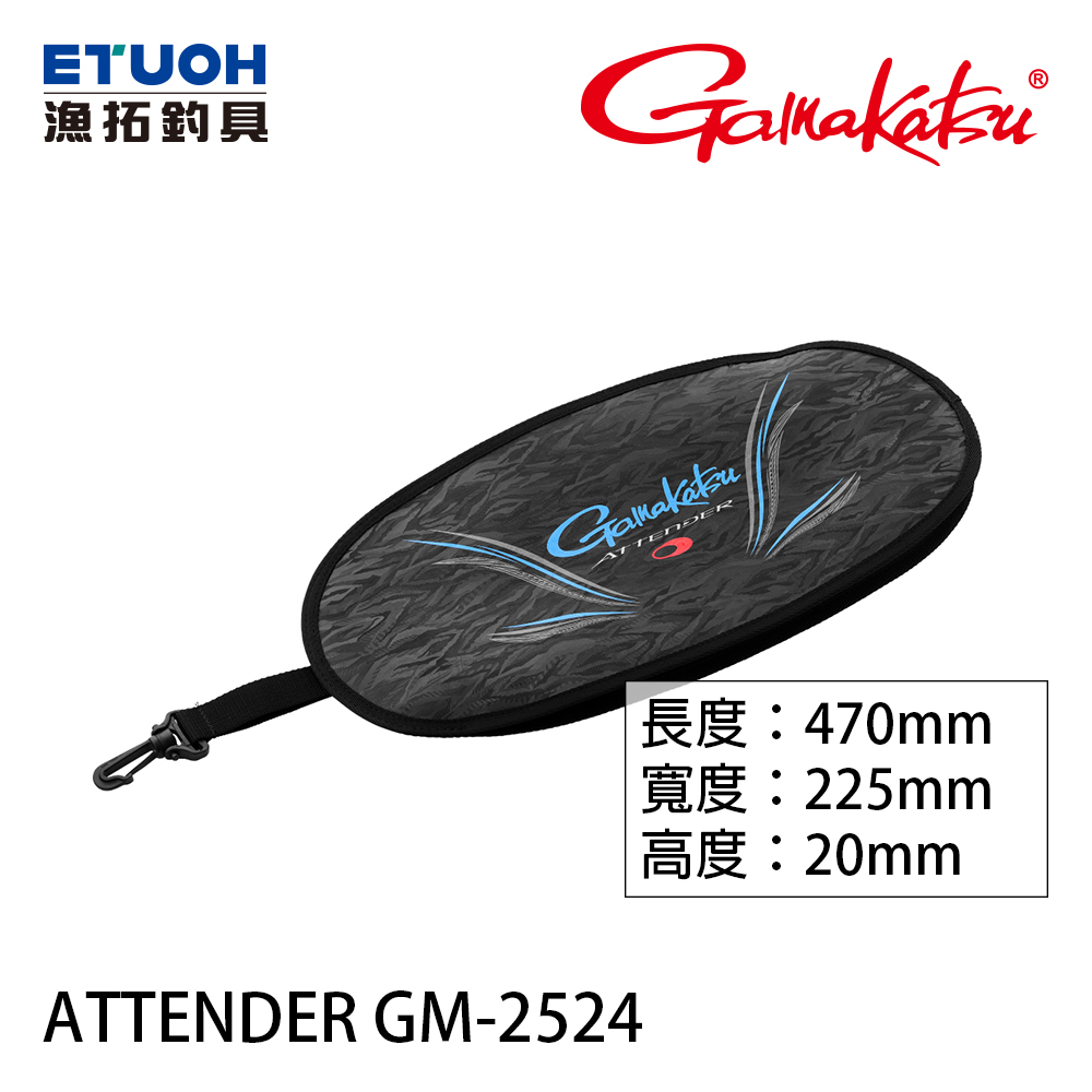 [預購 非現貨] GAMAKATSU ATTENDER 4 FOLDED GM2524 [玉粹收納袋]