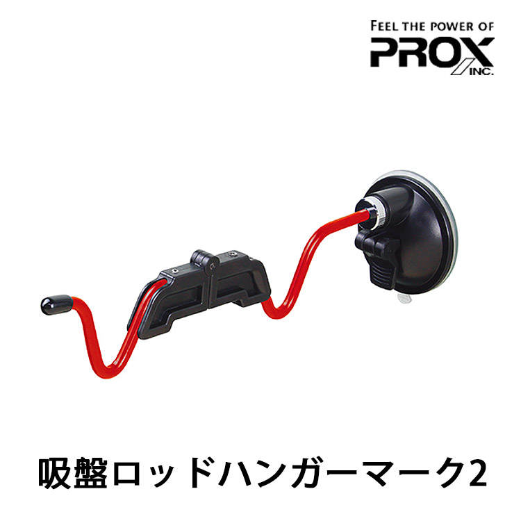 PROX SUCKER ROD HUNGER Mark 2 (吸盤式跨竿器)