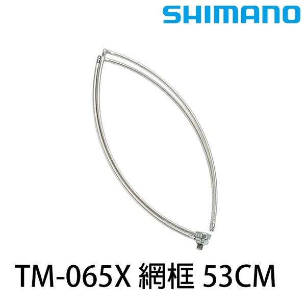 SHIMANO TM-065X 53CM [撈網框]