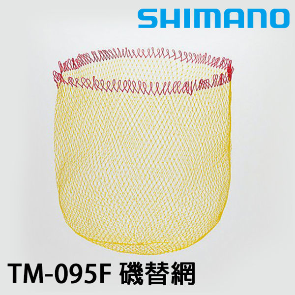 SHIMANO TM-095F #53-55 [磯替網]