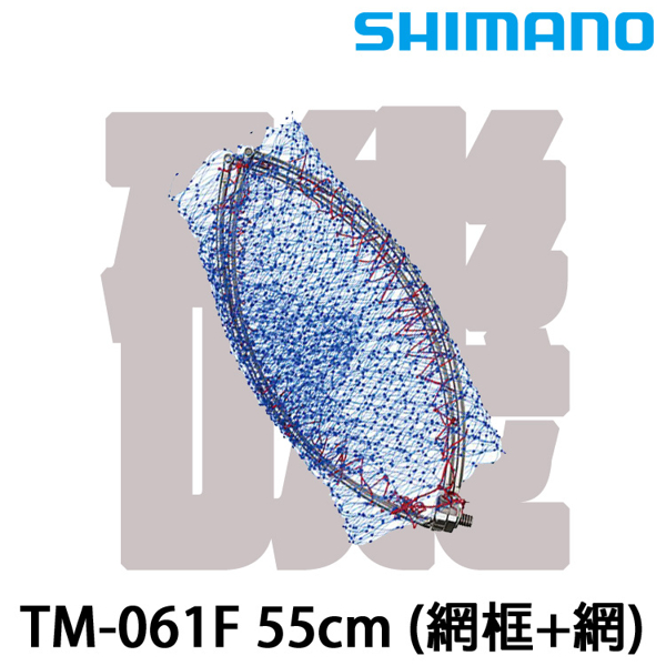 SHIMANO TM-061F 55CM [網框+網子]