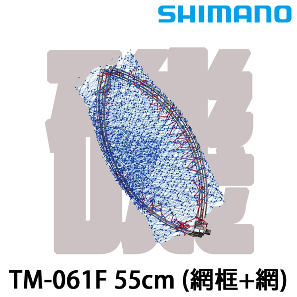 SHIMANO TM-061F 55CM [網框 網子]