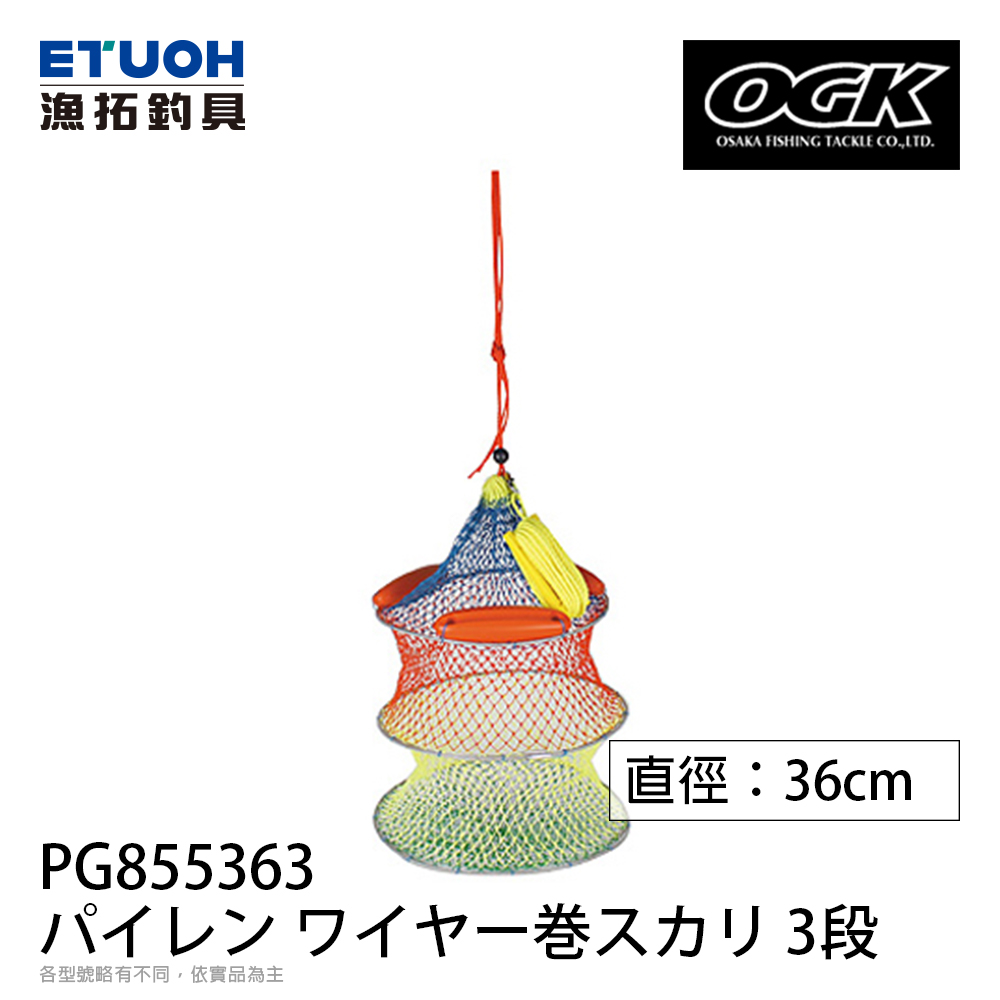 OGK パイレン ウイヤー巻スカリ PG855363 36CM 3段 [活魚網]