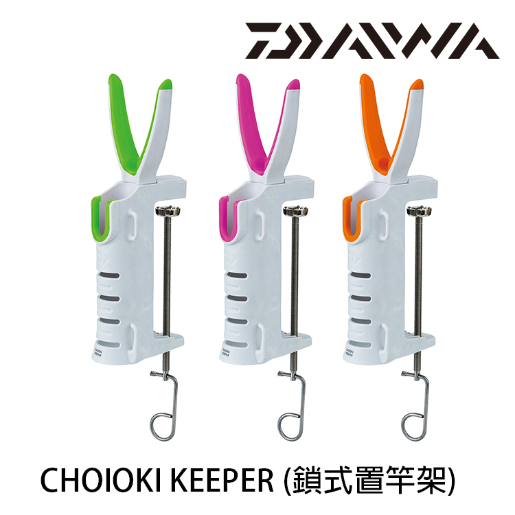 Daiwa Choioki Keeper 鎖式置竿架 漁拓釣具官方線上購物平台