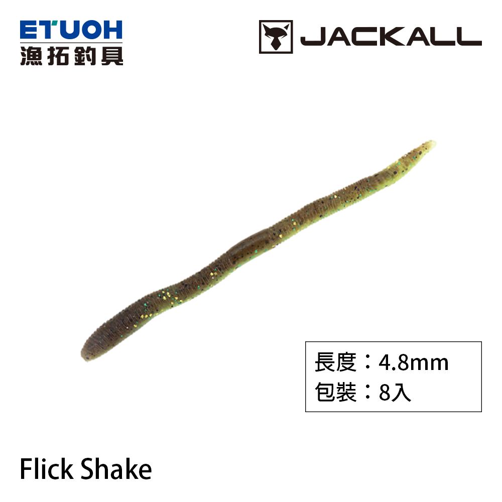 JACKALL FLICK SHAKE 4.8吋 [路亞軟餌]