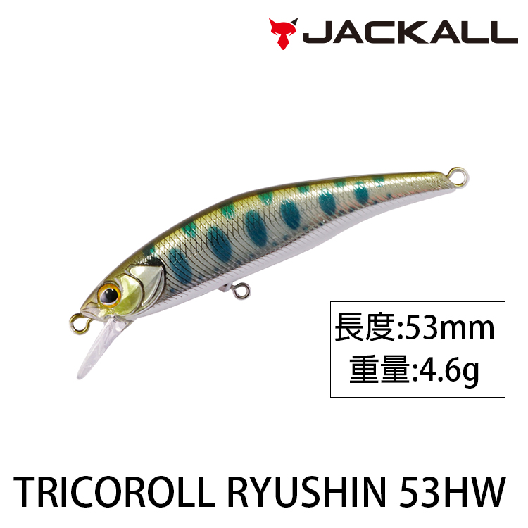 JACKALL TRICOROLL 流芯 53HW [路亞硬餌]