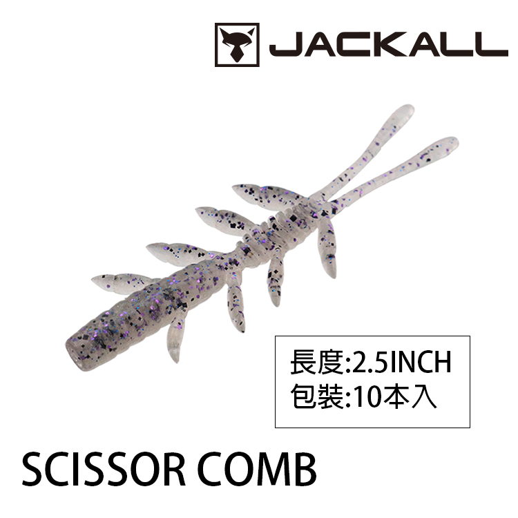 JACKALL SCISSOR COMB 2.5 吋 [路亞軟餌]